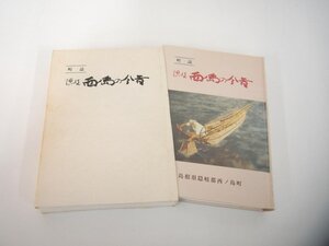 ▼　【隠岐西ノ島の今昔 町誌 島根県隠岐西ノ島町 岡田昌平 平成7年】151-02403