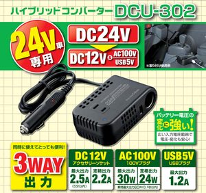 セルスター　ハイブリッドコンバーター　DCU-302　24V車専用　3WAY出力　新品