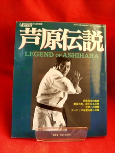 【月刊】フルコンタクトKARATE 11月号別冊 ～芦原伝説～ 元極真会館・芦原英幸・芦原会館・サバキ・ケンカ十段・etc.