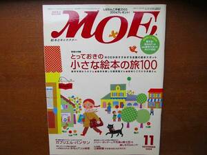 MOE月刊モエ●2004.11●小さな絵本の旅100 江國香織 山田詩子