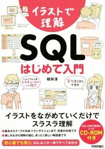 イラストで理解SQLはじめて入門/朝井淳(著者)