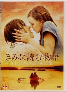 DVD ★ きみに読む物語 (2004年公開) THE NOTEBOOK ★ ライアン・ゴズリング ★ レイチェル・マクアダムス他 ★ セル盤中古品