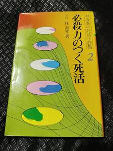 【ご注意 裁断本です】【ネコポス２冊同梱可】必殺力のつく死活 (林海峯の死活手筋集) 海峰 (著)