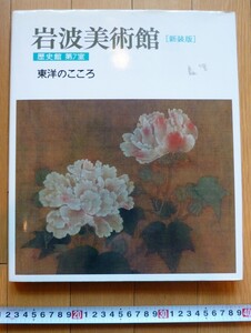 rarebookkyoto　4417　岩波美術館〔新装版〕 歴史館第7室 東洋のこころ 2002年　天界図　山水図　龍雀図　歴代帝王図巻