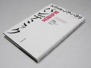 Glp_373791　緊急提言　パンデミック : 寄稿とインタビュー　Y・ノア・ハラリ著/柴田裕之.訳