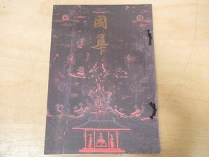 ◇K7420 書籍「国華-116 第1206号」平成8年 玉蟲敬子「大徳寺瑞峯院『堅田間』襖絵の研究」ほか 日本・東洋古美術研究誌