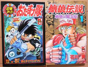 「恐竜アーミーおたすけ隊」全１巻+１冊★石川賢,永井豪★KCボンボン★おまけ,餓狼伝説　第１巻