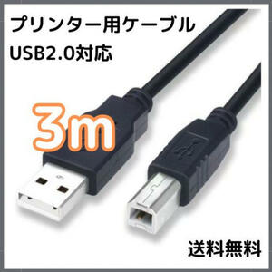 プリンターケーブル 3m USB USB2.0 コピー機 黒 ブラック