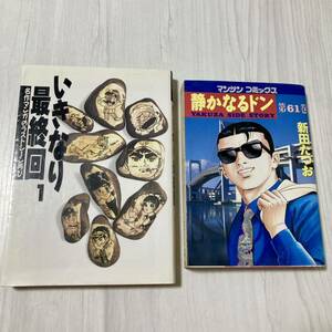 いきなり最終回1 静かなるドン 第61巻 新田たつお 中古 長期保管品