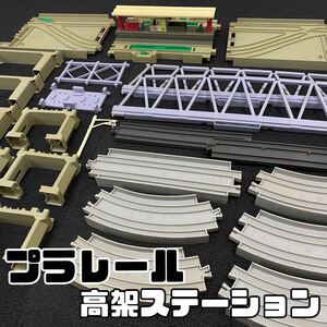 SU■② TOMY トミー プラレール 高架ステーション まとめ売り 高架駅 ポイントレール レール 線路 橋脚 パーツ 部品 おもちゃ ジャンク