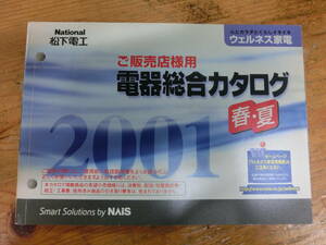 National 2001年 春夏 販売店様用 電器総合カタログ 電化製品 ナショナル 松下電工 当時物 カタログ 非売品 シェーバー