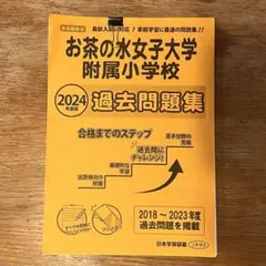 お茶の水女子大学附属小学校 過去問題集 2024年度版