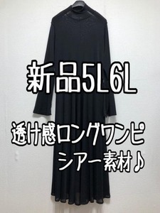 新品☆5L6L♪黒系♪透け感シアー素材ストレッチネットロングワンピース☆w262