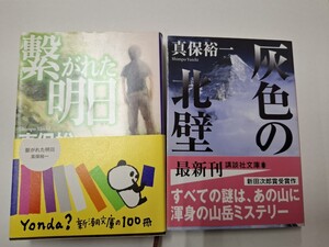 真保裕一 灰色の北壁 繋がれた明日 文庫本 2冊セット 