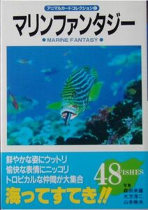 大方洋二 他★アニマルカードコレクション⑥「マリンファンタジー」どうぶつ出版