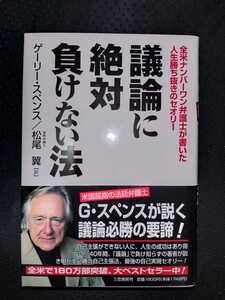 議論に絶対に負けない法　ゲーリー・スペンス／松尾翼　訳