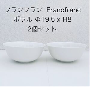 超美品【2個】フランフラン どんぶり Ф19.5×H8 白 Francfranc ★ボウル 食器 陶器 丼 大鉢 汁椀 ナチュラル ホワイト 器 洋食器 