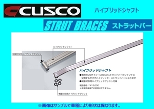 クスコ ハイブリッドストラットバー専用シャフト マークX GRX120/GRX125/GRX130/GRX133 198 542 S