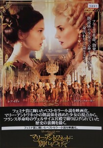 中古DVD　マリー・アントワネットに別れをつげて