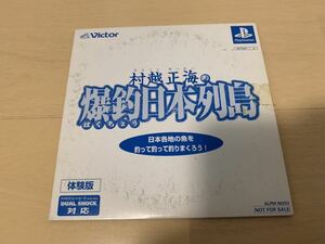 PS体験版ソフト 村越正海の爆釣日本列島 体験版 非売品 プレイステーション PlayStation DEMO DISC FISHING SLPM80253 not for sale VICTOR