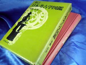 【新訂 日本考古学図鑑】昭和50年 新訂2版　斎藤忠●吉川弘文館