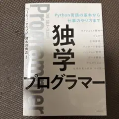 独学プログラマー Python言語の基本から仕事のやり方まで