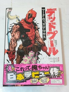 DEADPOOL: MERC WITH A MOUTH - HEAD TRIP　デッドプール　マーク・ウィズ・ア・マウス　初版　著者 ヴィクター・ギシュラー ポン・ダン 