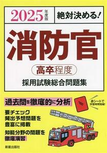 絶対決める！消防官(高卒程度)採用試験総合問題集(2025年度版)/L&L総合研究所(編著)