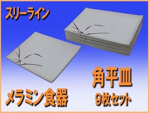 ★送料無料 wz4635 スリーライン メラミン 食器 和食器 角平皿 中古 K-550 ９枚セット 厨房 飲食店 業務用 厨ボックス 和歌山店