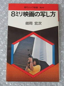 現代 カメラ新書 No46/8ミリ 映画の写し方/師岡宏次/朝日ソノラマ/昭和52年 初版/絶版 稀少