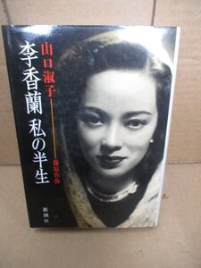 李香蘭 私の半生 山口淑子 藤原作弥 1987年初版 308ｐ　新潮社