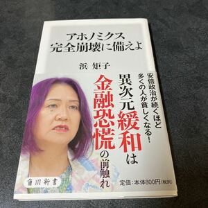 アホノミクス完全崩壊に備えよ （角川新書　Ｋ－８８） 浜矩子／〔著〕