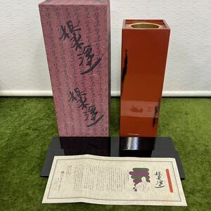 ★☆花器/花生 島安汎工芸製作所 根来塗り 根来塗 花生け/箱あり サイズ:画像参照