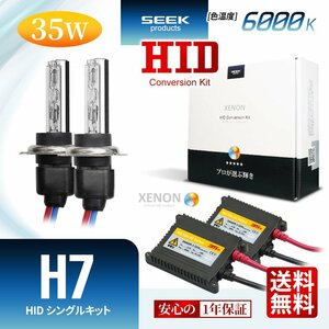 1年保証 SEEK H7 HIDキット 35W 6000K 国内 点灯確認 検査後出荷 ヘッドライト おすすめ 超薄バラストAC型 車検対応 宅配便 送料無料