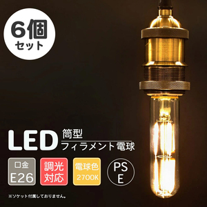 6個セット LED 電球 砲弾型 調光対応 クリアタイプ 透明 T形電球 チューブ型 螺旋型 フィラメント 電球 E26 筒形