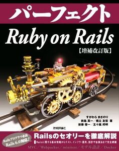 パーフェクト Ruby on Rails 増補改訂版 Perfect series/すがわらまさのり(著者),前島真一(著者),橋立友宏(著者),五十嵐邦明(著者),後藤優