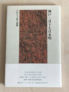 神戸・一月十七日未明 たかとう匡子詩集