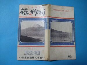 aあ1181車窓展望　旅のガイドブック 1 日地出版　　昭和25年　地図　路線図　東海道線各線と其連絡社線　中央線各線　上信越　関西