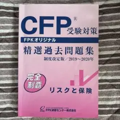 CFP®受験対策 精選過去問題集 2019〜2020年 FPK