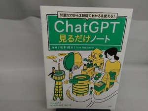 知識ゼロから2時間でわかる&使える!ChatGPT見るだけノート 松村雄太