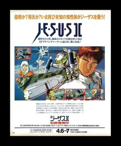 当時物 PC X68000 ジーザス2 JESUSⅡ 雑誌 広告 ゲーム コレクション 同梱可