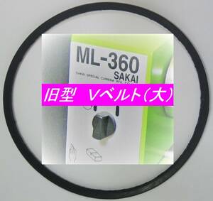 製造終了! サカイマシンツール 卓上小型旋盤 ML-360 中間(モーター)プーリー⇔主軸プーリー用　旧型 Vベルト(大) 1本 ☆純正3U-21000LX同一