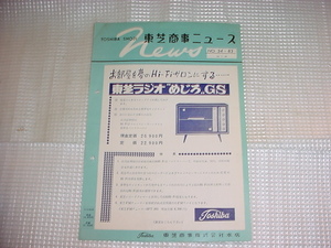 昭和34年7月29日　東芝商事ニュース　めじろGSのカタログ