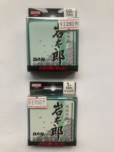 ダン岩太郎0.8 1号 1個づつ 在庫処分 送料無料