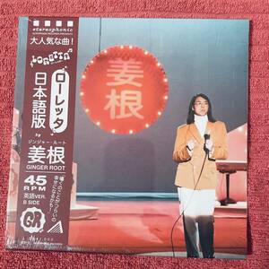 【希少】【レア】【7inch】◆即決！新品【GINGER ROOT 姜根 / Loretta ローレッタ】EP レコード 和モノ■日本語 city pop aor light mellow