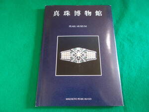 【真珠博物館】 平成２年初版/御木本真珠島