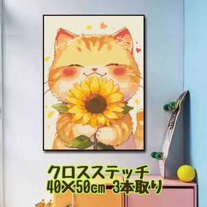 新品 11ct クロスステッチキット 綿糸 図案印刷　 猫とひまわり イラスト刺繍素材 3本取り かわいい フラワーギフト