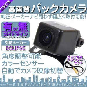 イクリプス ECLIPSE AVN-S8W 専用設計 高画質バックカメラ/入力変換アダプタ set ガイドライン 汎用 リアカメラ OU