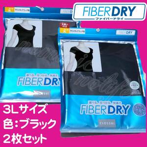 【3L】FIBERDRY ラウンドネックフレンチ袖 吸水速乾 接触冷感 抗菌防臭 ストレッチ 2枚セット 黒