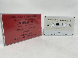 太陽にほえろ 奇跡の再録音 カセットテープ プロモテープ 七曲署捜査一係 大野克夫 見本盤 SAMPLE サンプル 非売品 NOT FOR SALE YO10X